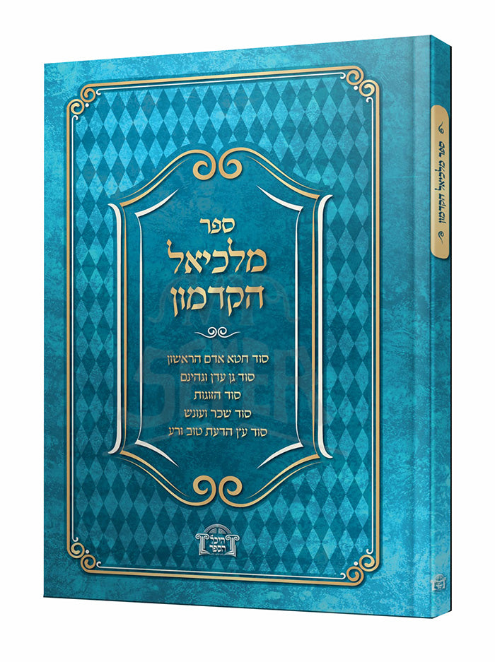 Sefer Malkiel HaKadmon / ספר מלכיאל הקדמון