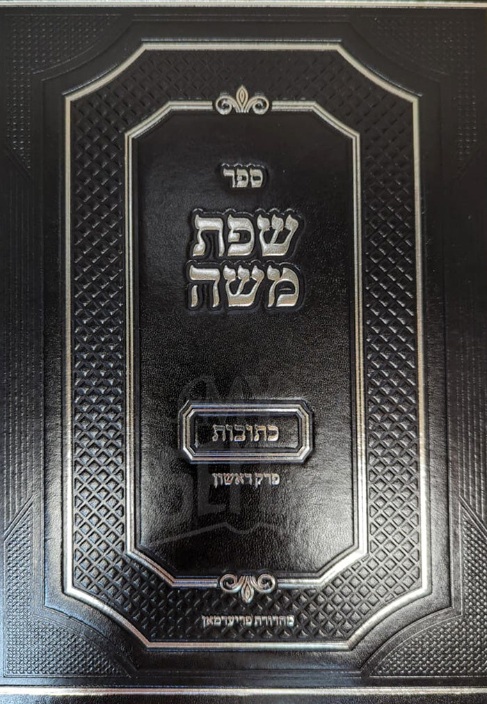 Sefat Moshe Masechet Ketubot / שפת משה על מסכת כתובות