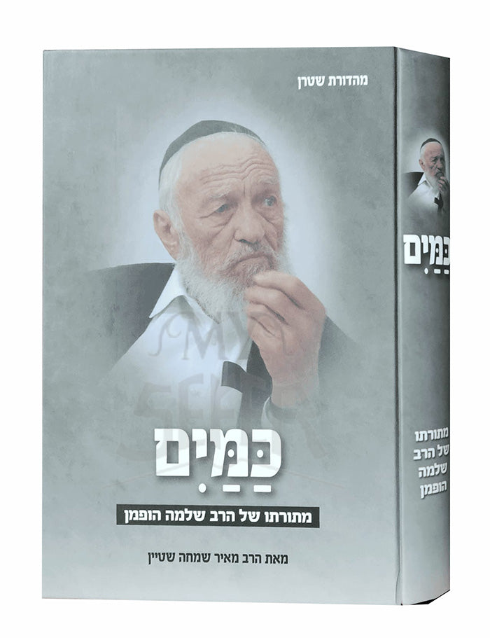 KaMayim / כמים