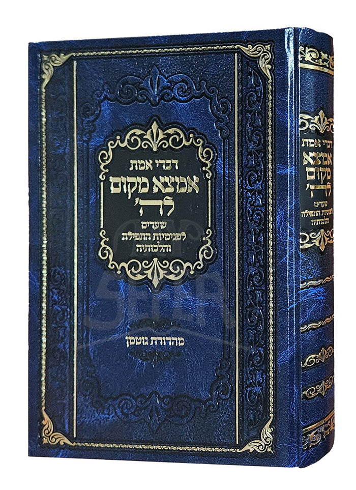 Divrei Emet Amtza Makom LeHay / דברי אמת אמצא מקום להי