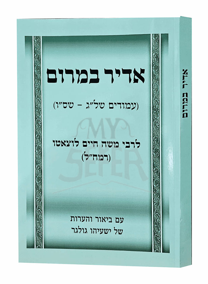 Adir BaMarom La'Ramchal / אדיר במרום