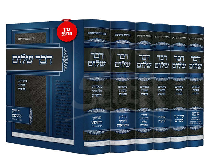 Dvar Shalom 6 Volume Set / סט דבר שלום – ו' כרכים