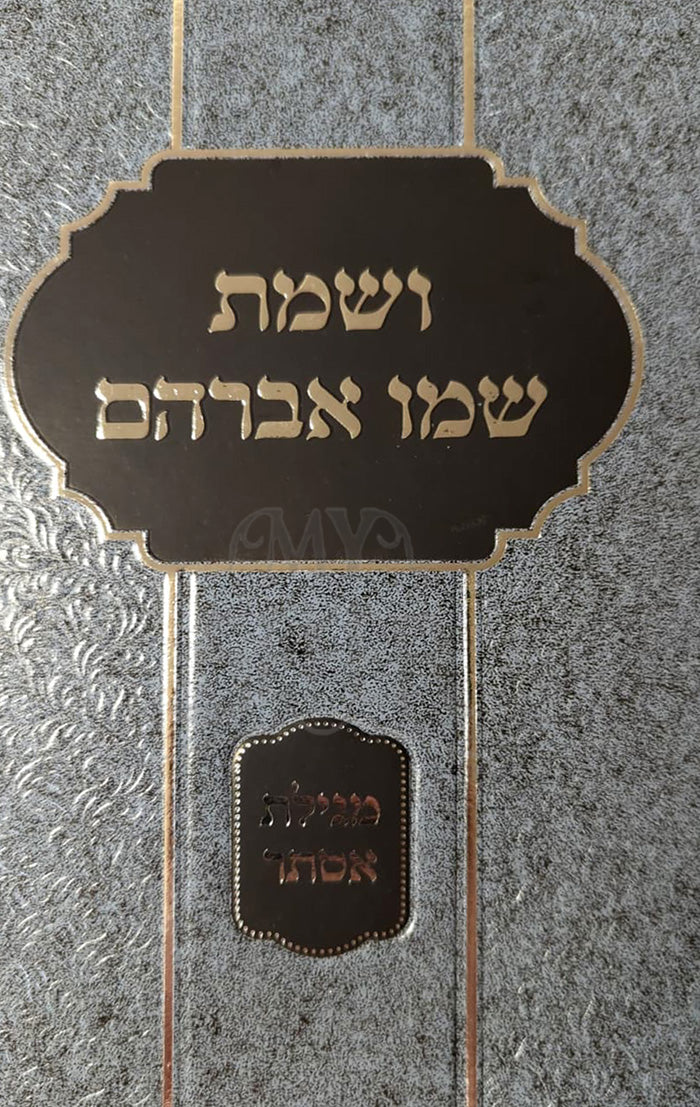 VeShemet Shemo Avraham - Megillat Esther / ושמת שמו אברהם – מגילת אסתר