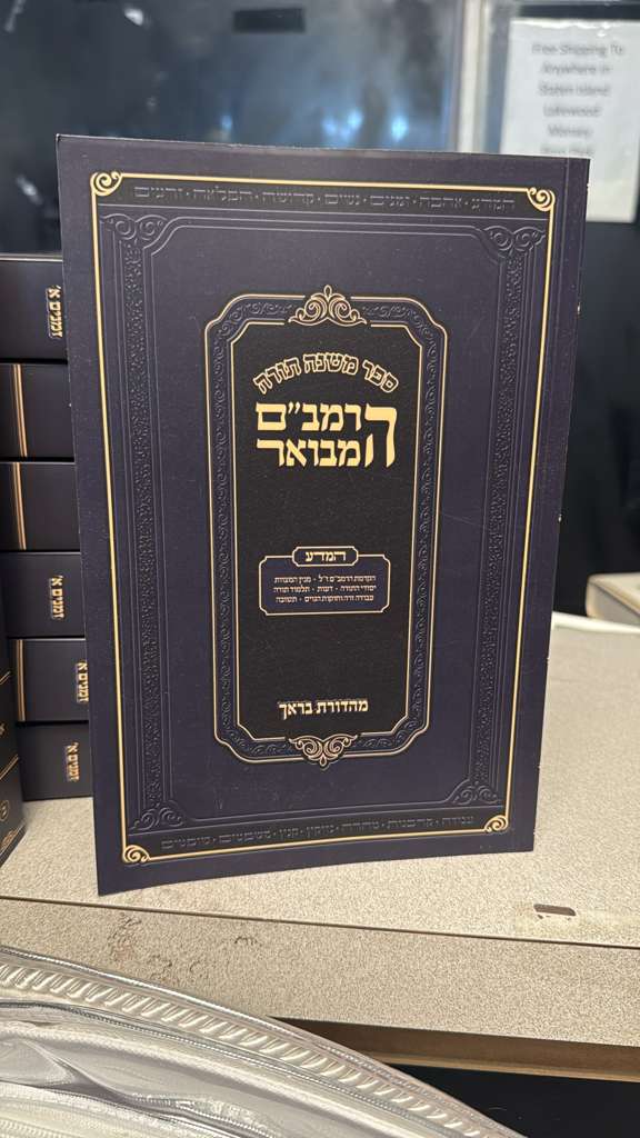 Rambam - Chelek Hamada (Soft Cover) / הרמב"ם המבואר ספר המדע