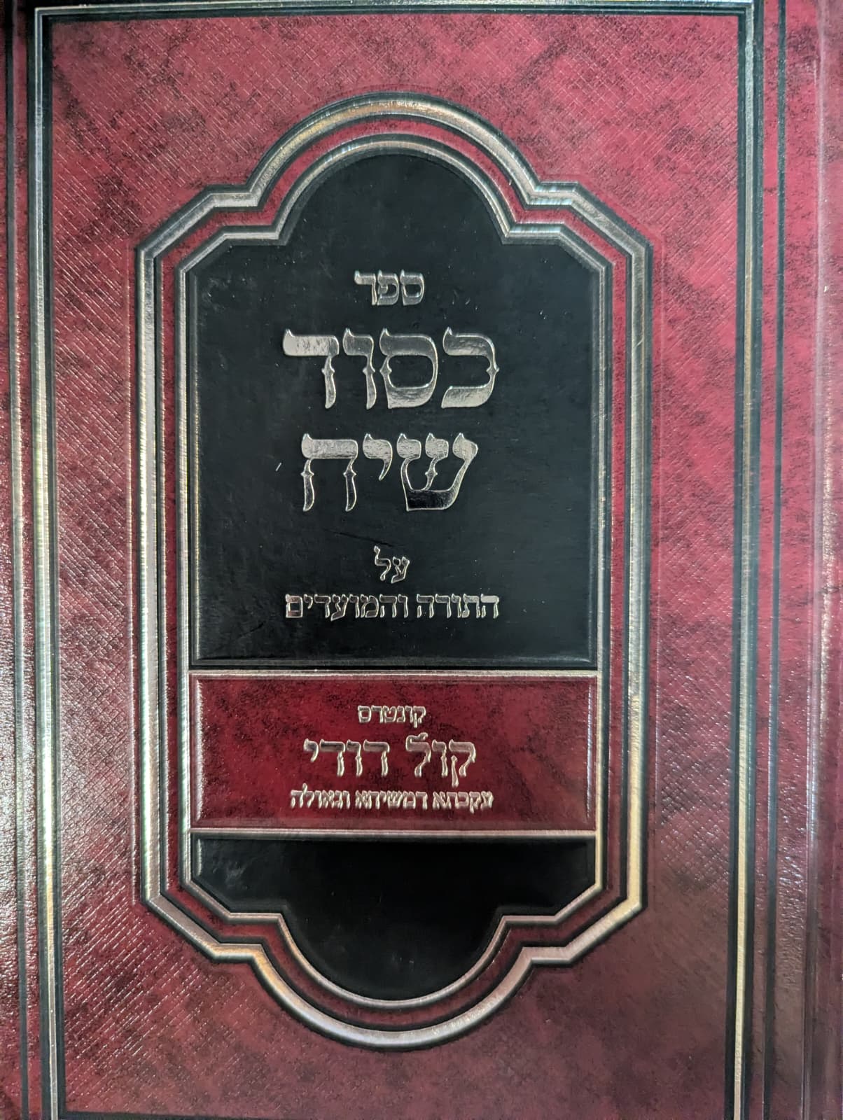 Kesod Siach Al hatorah UMoadom / על התורה ומועדים