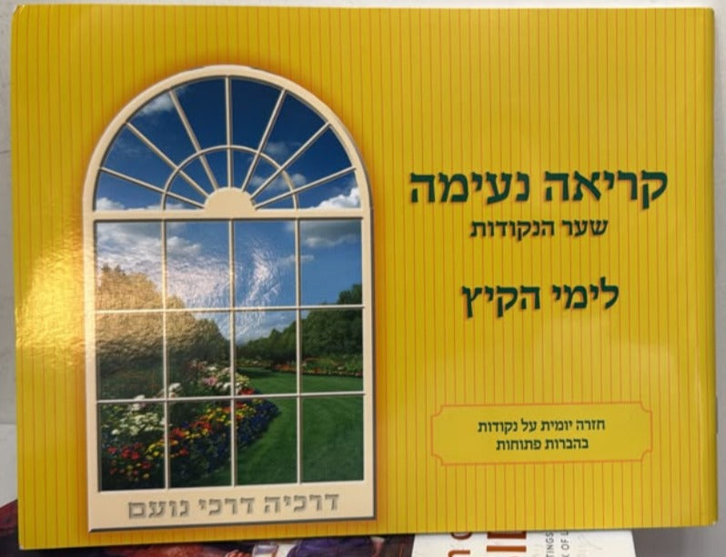 Kriah Neima - Shaar HaNekudot L'Yemei haKayitz (Yellow - Volume 2) קריאה נעימה שער הנקודות לימי הקיץ