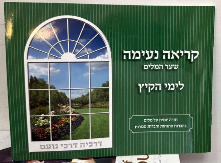 Kriah Neima - Shaar HaMilim L'Yemei haKayitz (Dark Green - Volume 4) / קריאה נעימה שער המלים לימי הקיץ