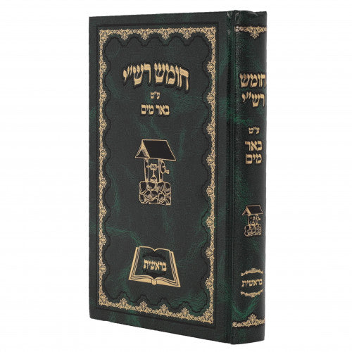 Chumash Be'er Mayim Volume 1 - Yiddish / חומש באר מים אידיש - חלק א