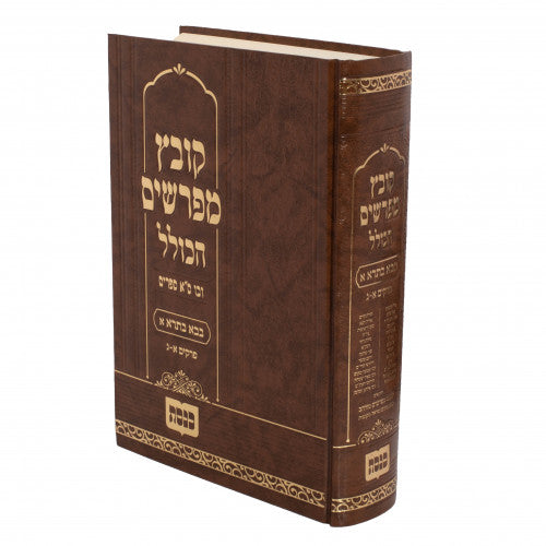 Kovetz Mefarshim Hakolel - Masechta Bava Basra Volume 2 / קובץ מפרשים הכולל מס' בבא בתרא חלק ב פרקים ד-י