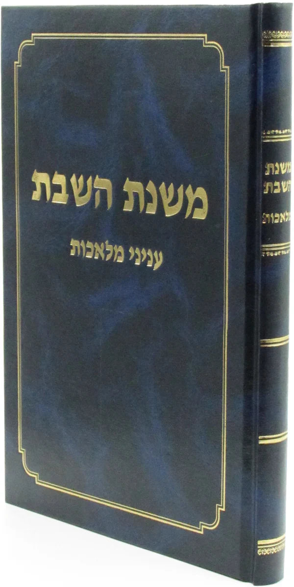 Mishnat HaShabbat - Inyanei Melachot / משנת השבת עניני מלאכות