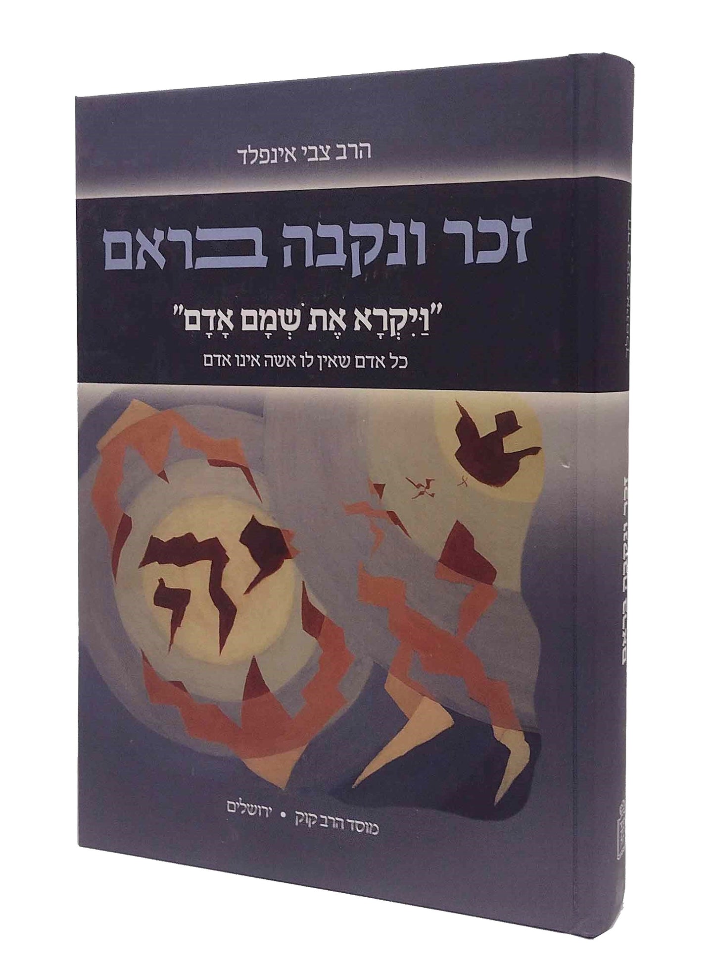 Zachar Unekeva Bera'am / זכר ונקבה בראם - השקפת התורה על חיי הנישואין