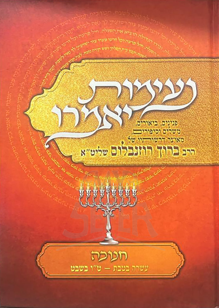 Neimot Yameiru Chanukah / נעימות יאמרו חנוכה