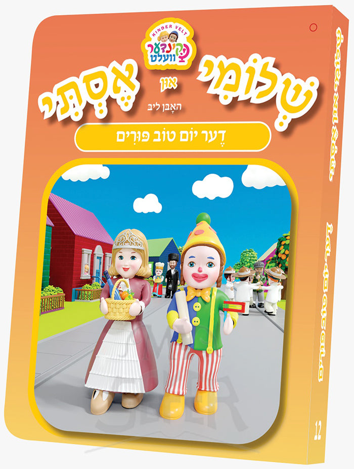 Shloymi And Esti Der Yom Tov Purim / שלומי אסתי דער יום טוב פורים