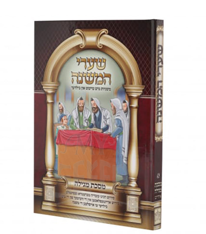 Shaarei HaMishnah - Masechet Megillah / שערי המשנה - מסכת מגילה