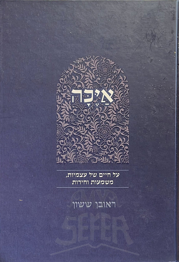 Ayekah / איכה / הרב ראובן ששון