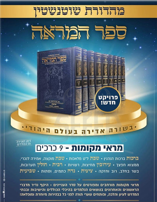 Sefer Hamareh 9 Volumes / ספר המראה - סט ט' כרכים על הש"ס