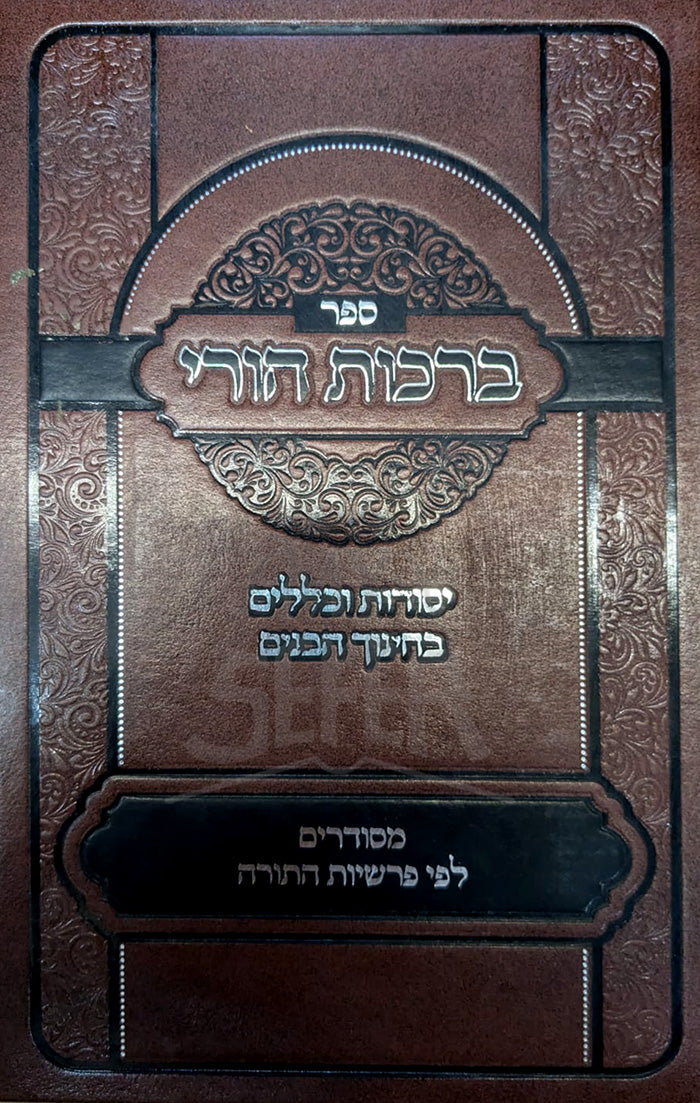 Sefer Brachot Chorei / ספר ברכות חורי