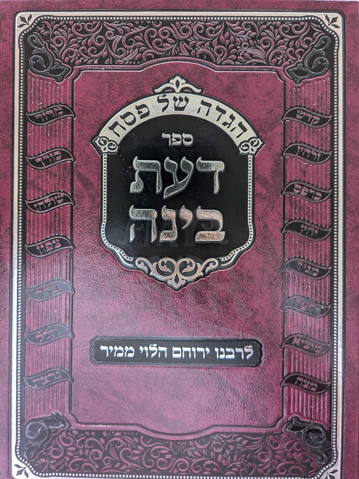 Sefer Daat Binah / ספר דעת בינה