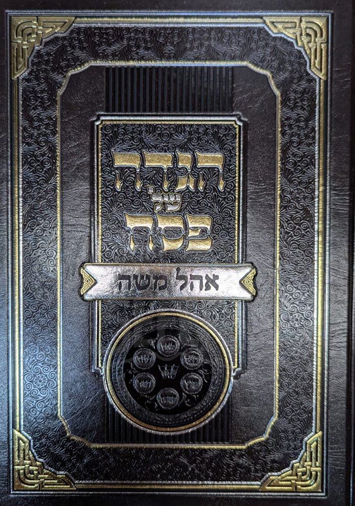 Haggadah Shel Pesach - Ohel Maase/ הגדה של פסח-אהל משה