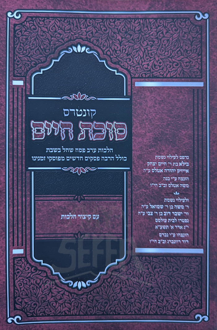 Sefer Sucat Chaim Erev Pesach Shachal B’Shabbas / קונטרס סוכת חיים