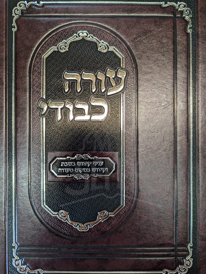 Sefer Oorah Kevodi-Shabbat / עורה כבודי-שבת