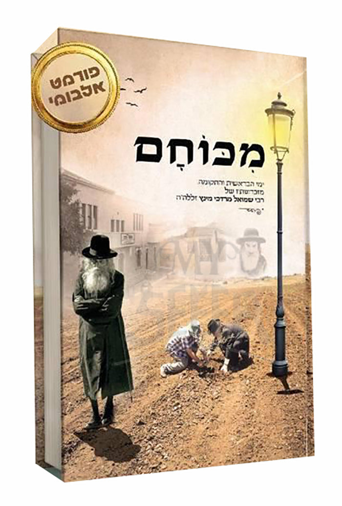 Mikocham / מכוחם - מזכרונותיו של רבי שמואל מרדכי מינץ