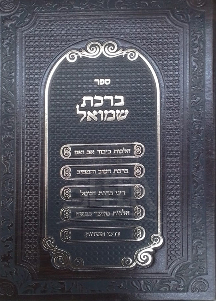 Birkat Shmuel / ברכת שמואל