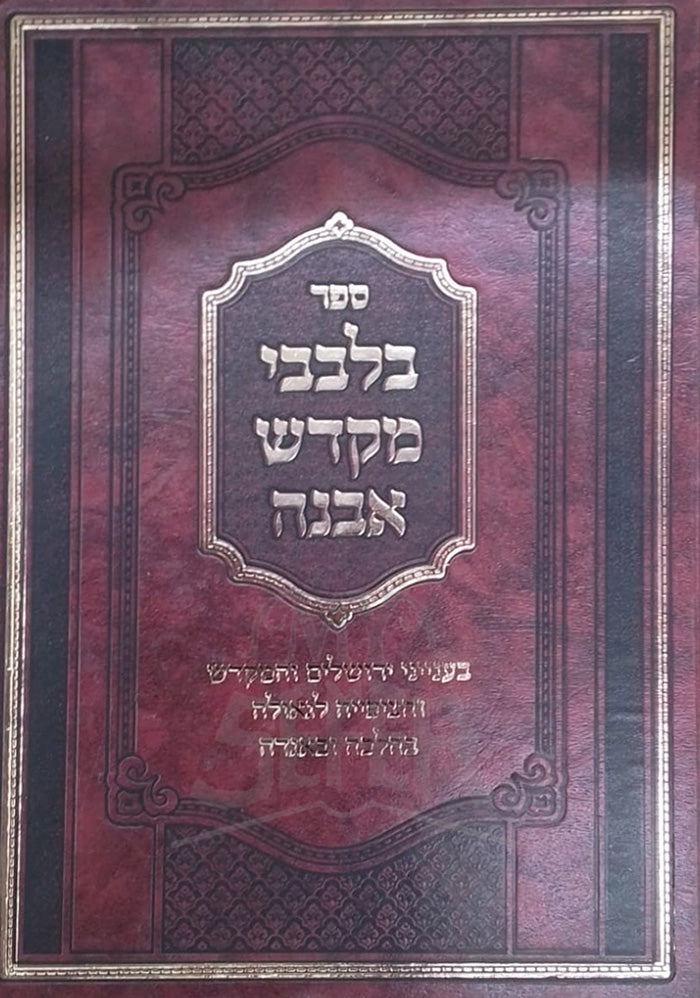 Sefer BeLevavei Mikdash Eveneh / ספר בלבבי מקדש אבנה
