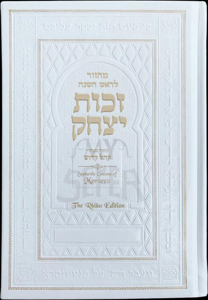 Rosh HaShanah Machzor: Zekhut Yitzchak – Rbibo Edition ( Traditions of the French Moroccan Communities )/ זכות יצחק
