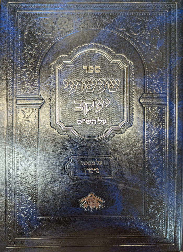 Sefer Shashuai Yaakov Al Maseches Shavi'is / ספר שעשועי יעקב על מסכת שביעית