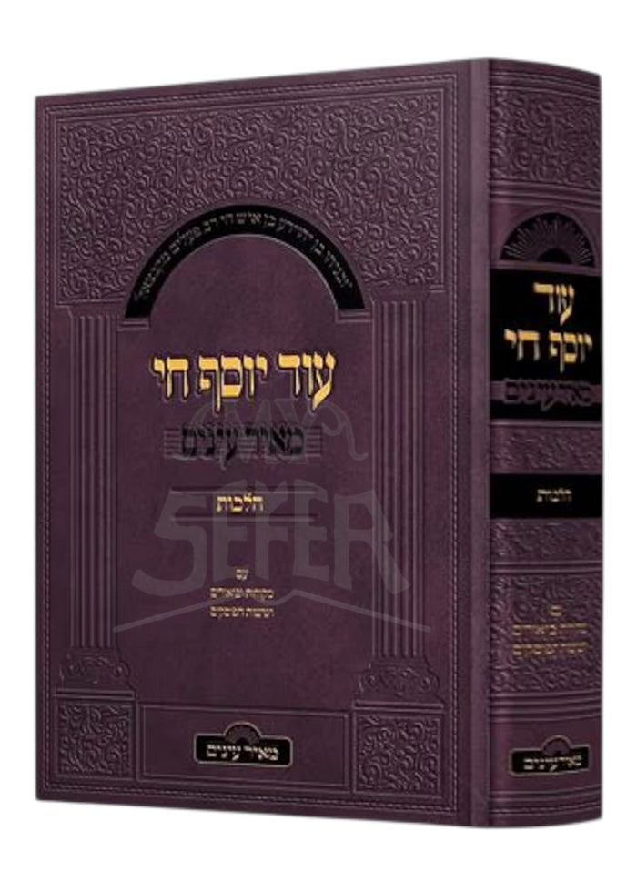 Od Yosef Hai / עוד יוסף חי