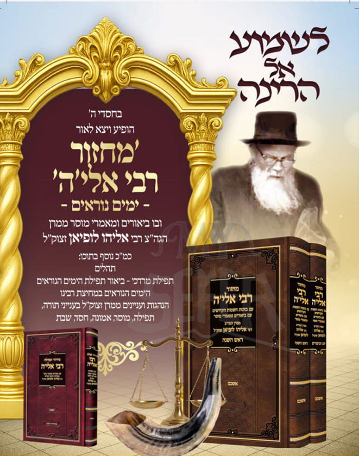 Machzor Rabbi Eliyah - Rosh Hashanah , Yom Kippur / מחזור רבי אליה-ראש השנה יום כיפור