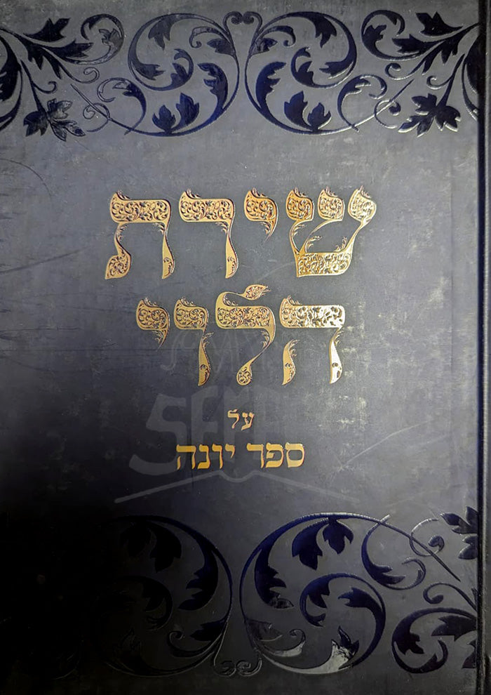 Sefer Shirat HaLevi Sefer Yonah / ספר שירת הלוי ספר יונה
