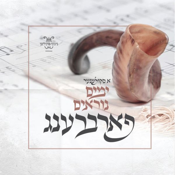 A Skulener Yumim Noraim Farbreng - USB