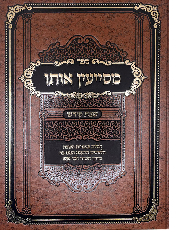 Mesayin Oso - Shabbos Kodesh / מסייעין אותו - שבת קודש