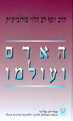 HaAdam VeOlamo / האדם ועולמו / הרב סולוביצ'יק