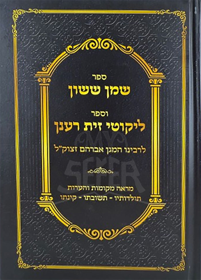 Sefer Shemen Sasson and Sefer Likutey Zayit Raanan | Magen Avraham / ספר שמן ששון וספר ליקוטי זית רענן | מגן אברהם