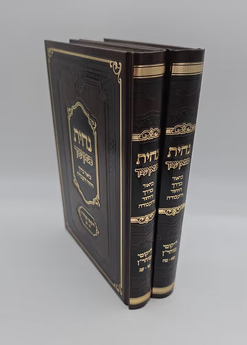 Sefer Nachisa Chatzon Amecha Volume 2 / נחית כצאן עמך -ביאור בדרך היחוד והעבודה -ליקוטי מוהר''ן -ס''ו -ע''ב