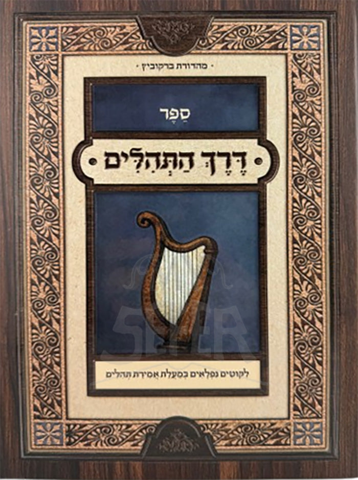 Derech HaTehillim / דרך התהילים