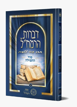 Divrot HaRamchal Vol. 2 - Sod HaTefilah / דברות הרמח"ל חלק ב' - סוד התפילה