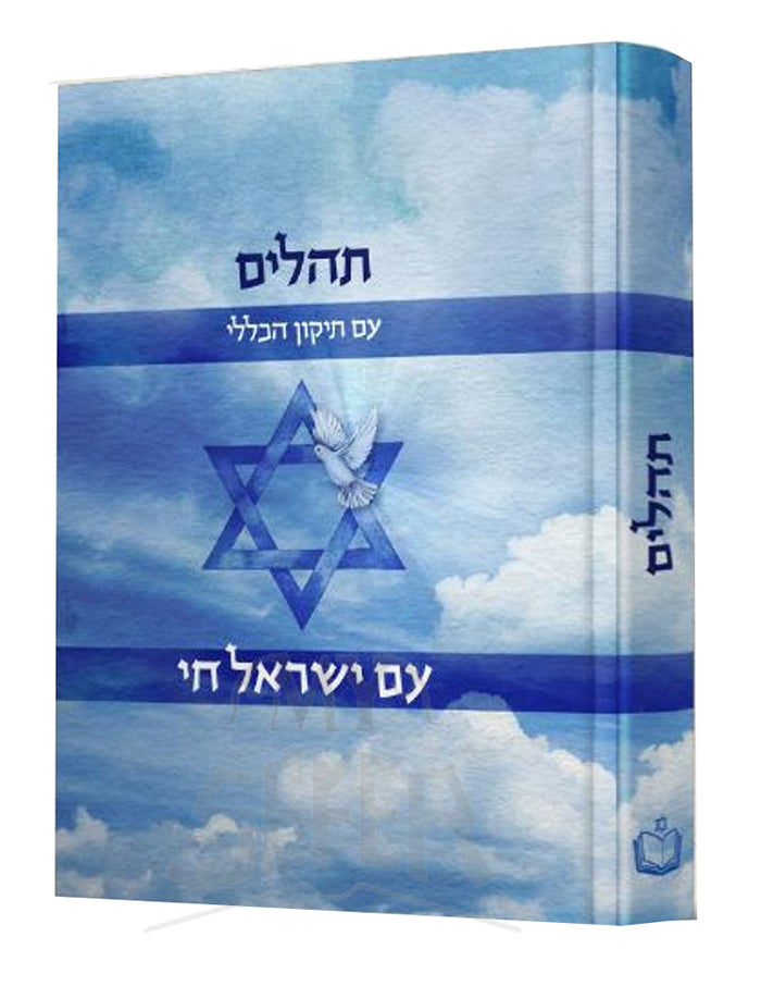 Tehillim Am Yisroel Chai 5"x3.5" / תהלים עם ישראל חי עם תיקון הכללי