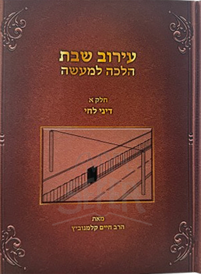 Eiruv Shabbos Halalcha L'Maaseh Volume 1 / עירוב שבת הלכה למעשה חלק א