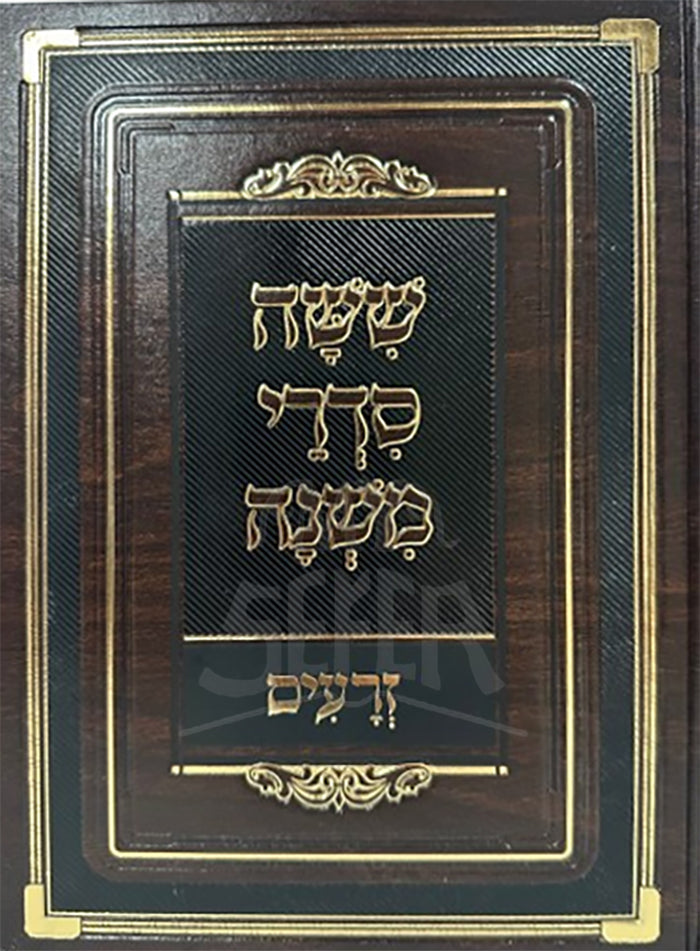 Shishah Sidurei Mishnah - Zerayim / ששה סדרי משנה-זרעים