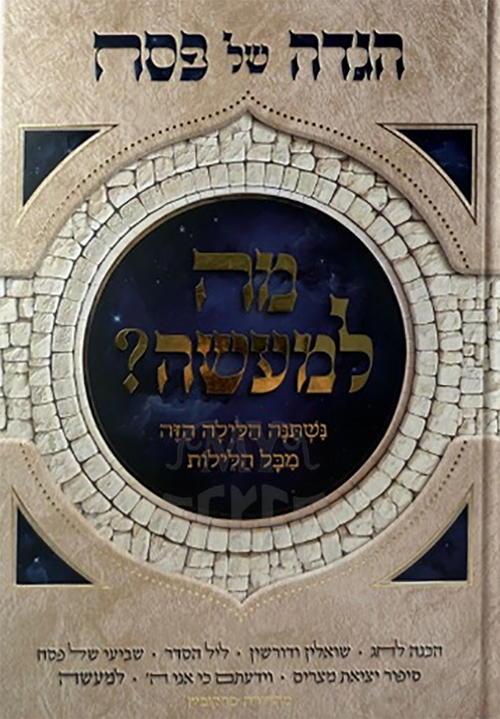 Haggadah Mah LeMaaseh / הגדה מה למעשה