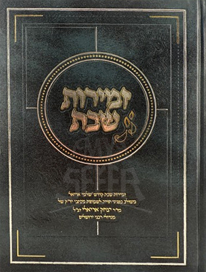 Zemiros Shabbos Shalmei Ariel / זמירות שבת שלמי אריאל