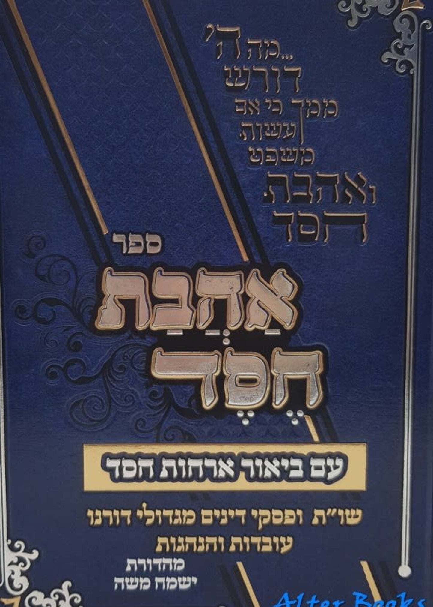 Ahavas Chessed im Biur Orchos Chessed/ אהבת חסד עם ביאור אורחות חסד
