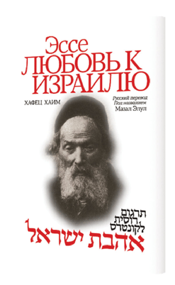 KUNTRES AHAVAT YISRAEL HEBREW WITH RUSSIAN