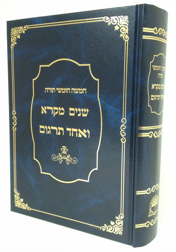 שניים מקרא ואחד תרגום -עם רש"י כרך אחד אברמוביץ Medium 5.5"x8.5" (BK-SM1VM)