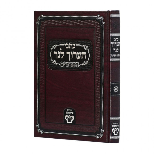 Kisvei HaAruch Lner Hachadashim / כתבי ערוך לנר החדשים