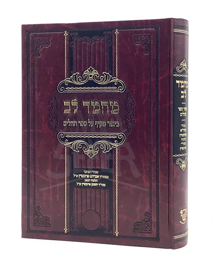 Machmad Lev on Tehillim / מחמד לב - ביאור מקיף על ספר תהלים